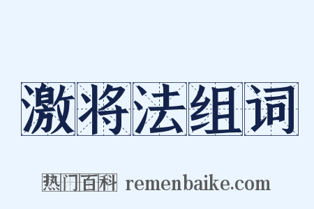 激将法组词是什么意思的图片